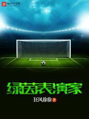绿茵表演家 绿茵表演家