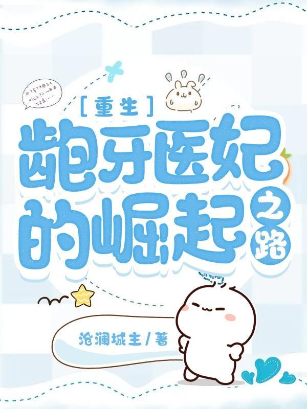 重生龅牙医妃的崛起之路 重生龅牙医妃的崛起之路