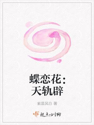 蝶恋花:天轨辟 蝶恋花:天轨辟