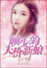 顾少的天价新娘 顾少的天价新娘