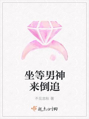 坐等男神来倒追 坐等男神来倒追