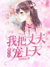 重生后我把丈夫宠上天 重生后我把丈夫宠上天