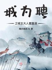 城为聘之城主大人套路深 城为聘之城主大人套路深